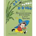 russische bücher: Носов Н. - Приключения Незнайки и его друзей