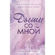 russische bücher: Джессика Парк - Дыши со мной