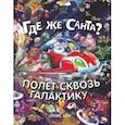 russische bücher: Ши Луис - Где же Санта? Полет сквозь галактику