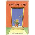 Тук-тук-тук!