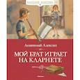 russische bücher: Алексин А. - Мой брат играет на кларнете