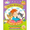 russische bücher: Федосова Виктория - Пушистые истории. 2 уровень сложности