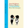 russische bücher: Шмидт Анни - Саша и Маша 3. Рассказы для детей