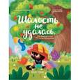 russische bücher: Сукгоева Анастасия Михайловна - Шалость не удалась, или История о том, как я стал послушным