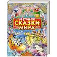 russische bücher: Перро Шарль - Лучшие сказки мира
