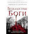 russische bücher: Эмили Дункан - Безжалостные боги (#2)