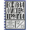 russische bücher: Буйе Р. - Все из-за мистера Террапта