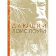 russische bücher: Лоури Л. - Дающий