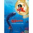 russische bücher: Лангройтер Ютта - Капитан Шарки и сокровища морских глубин. Одиннадцатая книга о приключениях капитана Шарки