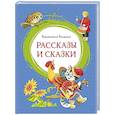 Рассказы и сказки