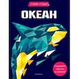 russische bücher: Карен Сид - Океан (+ более 800 арт-стикеров)