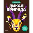 russische bücher: Карен Сид - Дикая природа (+ более 800 арт-стикеров)