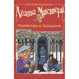 russische bücher: Стивенсон С. - Агата Мистери. Убийство в Лондоне