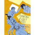 russische bücher: Нильсон Мони - Любовь будет всегда