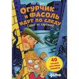 russische bücher: Обрист Юрг - Огурчик и Фасоль идут по следу: Салат из картинок