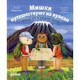 russische bücher: Федулова Анна - Мишки путешествуют на вулкан: Черный Нос и дальний поход
