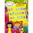 russische bücher:  - Жила-была Царевна. Большой альбом наклеек