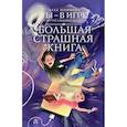 russische bücher: Озорнина А.Г. - Ты - в игре! и другие ужасные истории