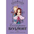 russische bücher: Вильмонт Е.Н. - Секрет салона красоты