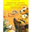 russische bücher: Соколова О. А. - Чудесная дружба святых с животными. Познавательная книга-раскраска