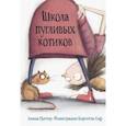 russische bücher: Поттер Алиша - Школа пугливых котиков