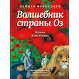 russische bücher: Баум Л.Ф. - Волшебник страны Оз