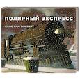 Полярный экспресс