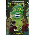 russische bücher: Кин К. - Нэнси Дрю. Дубль два!