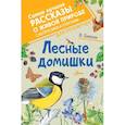 russische bücher: Бианки В.В. - Лесные домишки