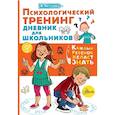 russische bücher: Чеснова И.Е. - Психологический тренинг дневник для школьников