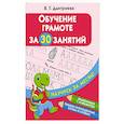russische bücher: Дмитриева В.Г. - Обучение грамоте за 30 занятий