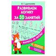 russische bücher: Дмитриева В.Г. - Развиваем логику за 30 занятий
