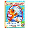 russische bücher: Остер Г.Б. - Котенок по имени Гав. Сказки