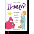 russische bücher: Кэтрин Рипли - Почему? Самые интересные детские вопросы о природе, науке и мире вокруг нас