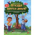 russische bücher: Ульева Елена Александровна - Откуда берутся деньги?