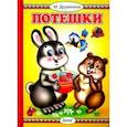 russische bücher: Дружинина М. - Потешки