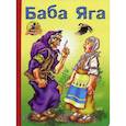 russische bücher:  - Баба-Яга.