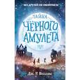 russische bücher: Дж. Р. Воллис - Тайна Чёрного амулета (#2)