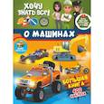 russische bücher: Семчук Ульяна, Лиса Анастасия - Хочу знать всё о машинах! Большая книга с 400 наклейками