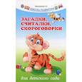 russische bücher: Трясорукова Татьяна Петровна - Загадки, считалки, скороговорки для детского сада