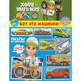 russische bücher: Асафат Андрей Андреевич - Вот это машинки!