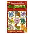 russische bücher:  - Как научиться рисовать 101 динозавра