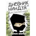 russische bücher: Эмерсон М. - Дневник ниндзя-шестиклассника