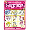 russische bücher:  - Как научиться рисовать 101 единорога
