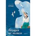 russische bücher: Грин Александр Степанович - Бегущая по волнам