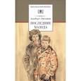 russische bücher: Лиханов Альберт Анатольевич - Последние холода