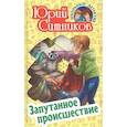 russische bücher: Ситников Ю. В. - Запутанное происшествие