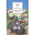 russische bücher: Платонов А. П. - Неизвестный цветок