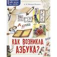 russische bücher: Монвиж-Монтвид А.И. - Как возникла азбука?