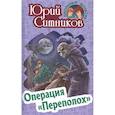 russische bücher: Ситников Юрий Вячеславович - Операция "Переполох"